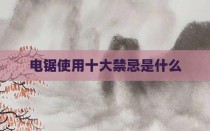 电锯使用十大禁忌是什么