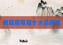 雅蔻眉笔是十大品牌吗