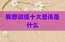 胸部训练十大忌讳是什么