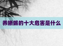 养蜥蜴的十大危害是什么
