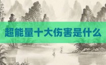 超能量十大伤害是什么