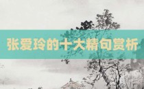 张爱玲的十大精句赏析