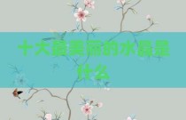 十大最美丽的水晶是什么