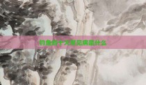 钓鱼的十大常见病是什么