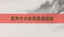无为十大必吃老店地址