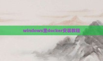 windows里docker安装教程