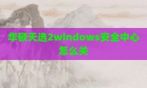华硕天选2windows安全中心怎么关