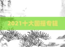 2021十大国摇专辑