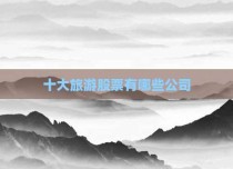十大旅游股票有哪些公司