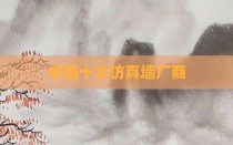 中国十大仿真墙厂商