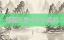 群星只看十大行星吗