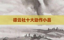 德云社十大动作小品