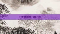 十大重要节日是什么