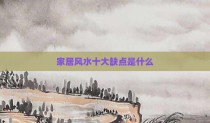 家居风水十大缺点是什么