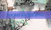 十大浴缸设计理念是什么