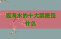 喝海水的十大禁忌是什么