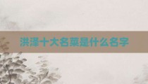 洪泽十大名菜是什么名字