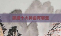 挪威十大神曲有哪些
