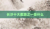 长沙十大套路之一是什么