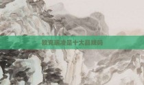 欧克瑞凌是十大品牌吗
