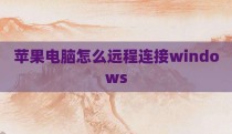 苹果电脑怎么远程连接windows