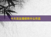 十大女主播都有什么作品