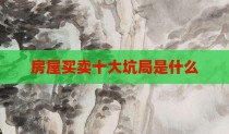 房屋买卖十大坑局是什么
