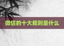 微信的十大规则是什么