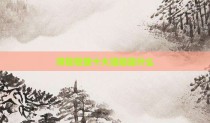 项目管理十大活动是什么