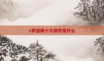 c罗经典十大动作是什么