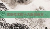 改变技术的十大编程语言