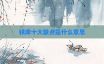 铁床十大缺点是什么意思