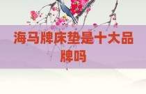 海马牌床垫是十大品牌吗