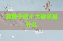买房子的十大需求是什么