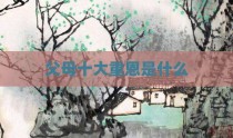 父母十大重恩是什么
