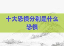 十大恐惧分别是什么恐惧