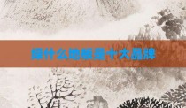 绿什么地板是十大品牌