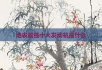 地表最强十大发动机是什么