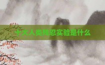 十大人类残忍实验是什么