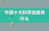 中国十大科学进展有什么