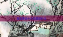 龙王传说十大位面是什么