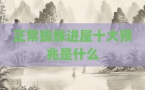 正常蜘蛛进屋十大预兆是什么