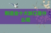 制造业十大缺口是什么呢