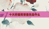 十大吟唱背景音乐是什么