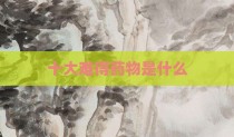 十大难得药物是什么