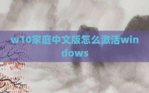 w10家庭中文版怎么激活windows