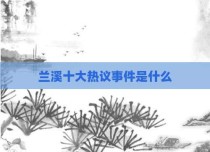 兰溪十大热议事件是什么
