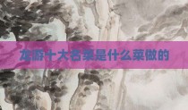龙游十大名菜是什么菜做的