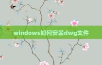 windows如何安装dwg文件