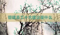 管理员工十大建议是什么